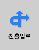 진출입로