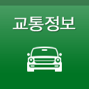 교통정보