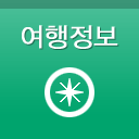 여행정보