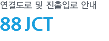 88JCT 연결도로 및 진출입로 안내